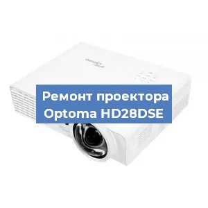 Замена поляризатора на проекторе Optoma HD28DSE в Нижнем Новгороде